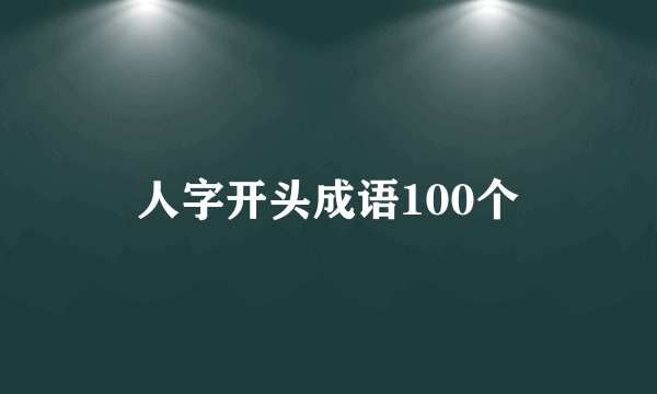 人字开头成语100个