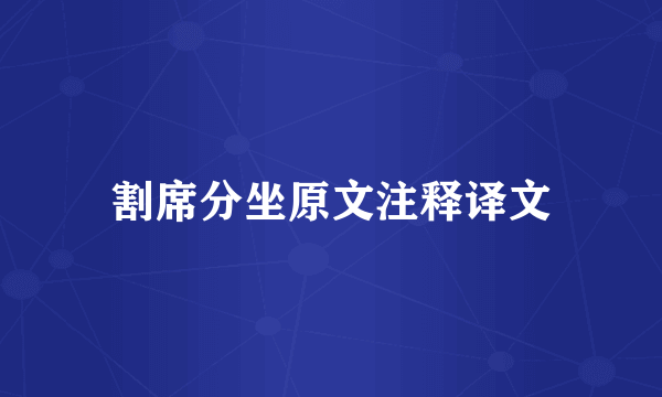 割席分坐原文注释译文
