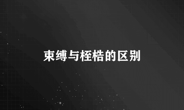 束缚与桎梏的区别