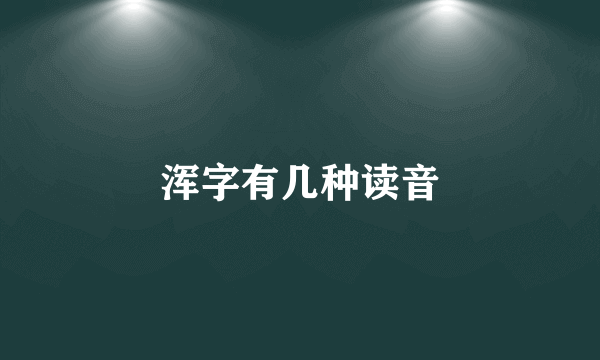 浑字有几种读音