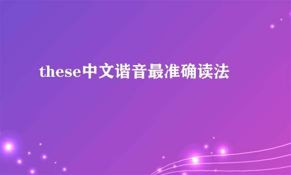 these中文谐音最准确读法