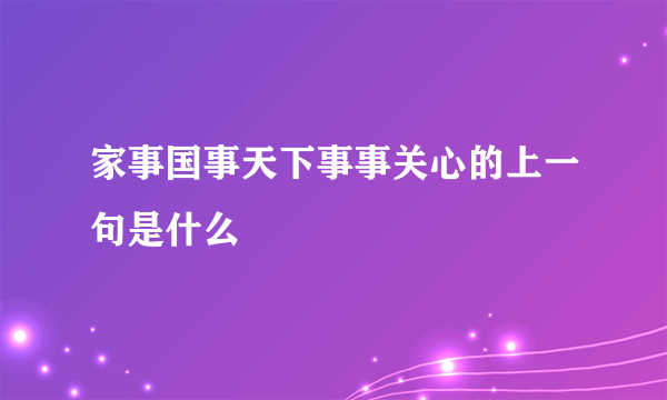 家事国事天下事事关心的上一句是什么