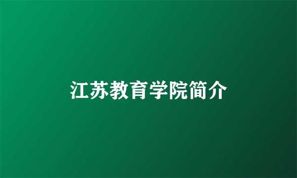 江苏教育学院简介