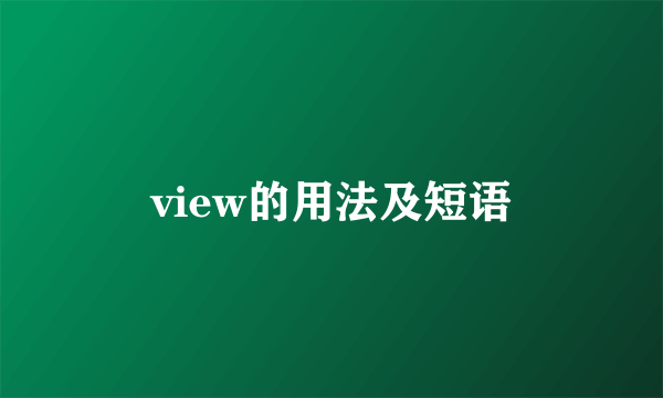 view的用法及短语