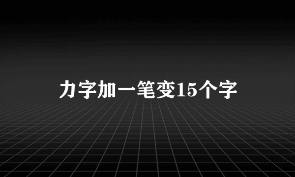 力字加一笔变15个字