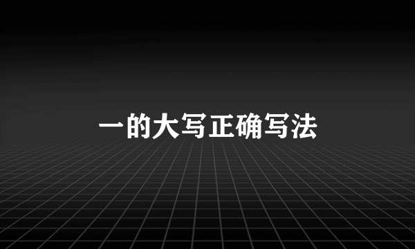 一的大写正确写法