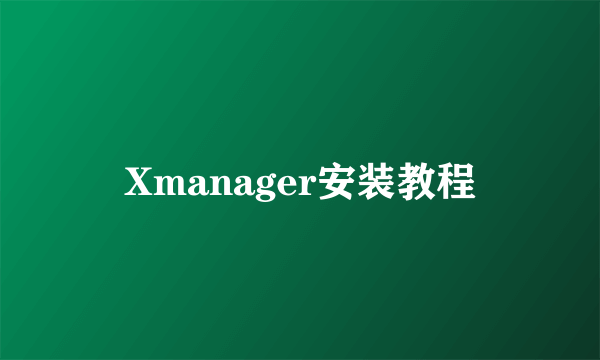 Xmanager安装教程