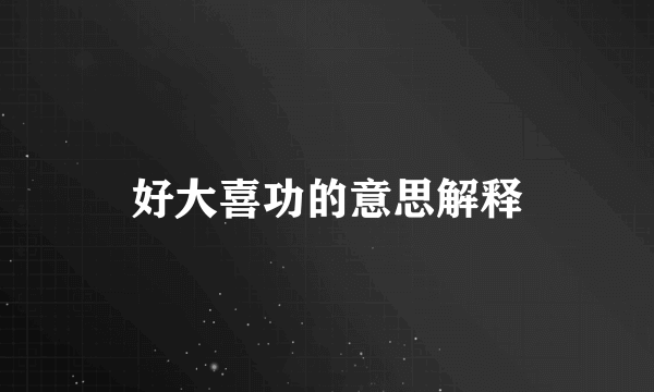 好大喜功的意思解释