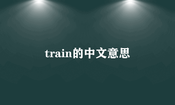 train的中文意思