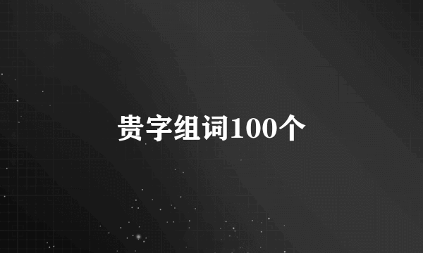 贵字组词100个