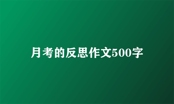 月考的反思作文500字