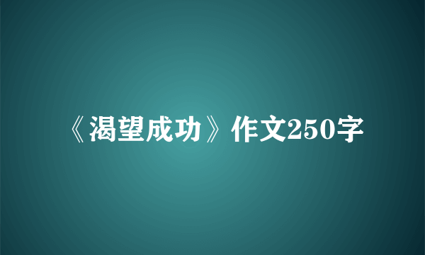 《渴望成功》作文250字