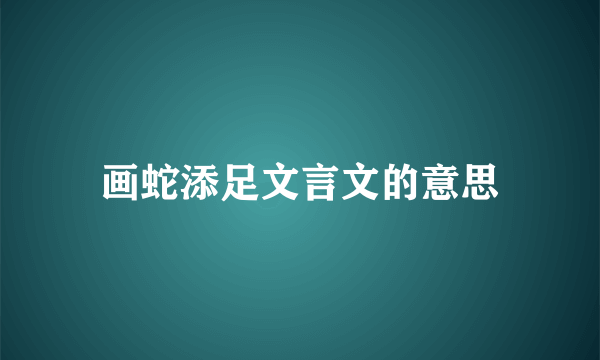 画蛇添足文言文的意思