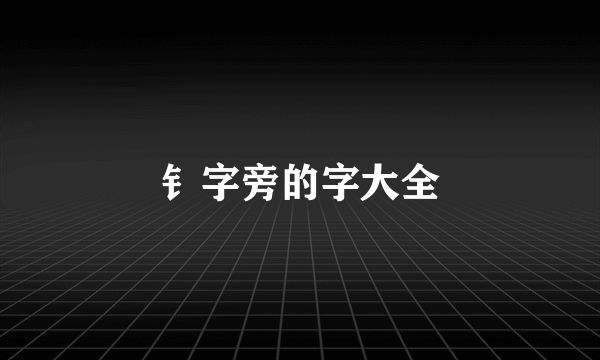 钅字旁的字大全