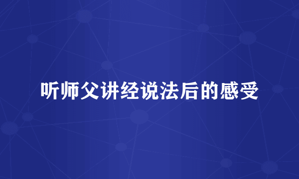 听师父讲经说法后的感受