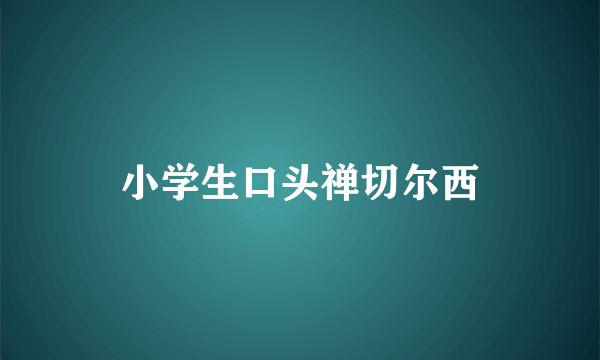 小学生口头禅切尔西
