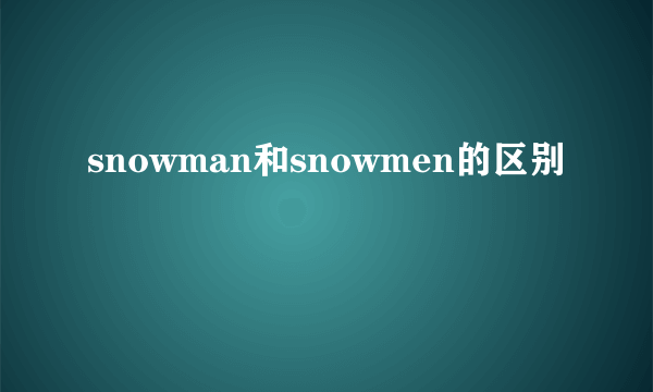 snowman和snowmen的区别