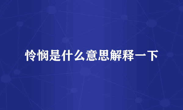 怜悯是什么意思解释一下