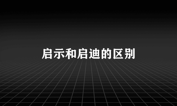 启示和启迪的区别