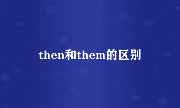 then和them的区别