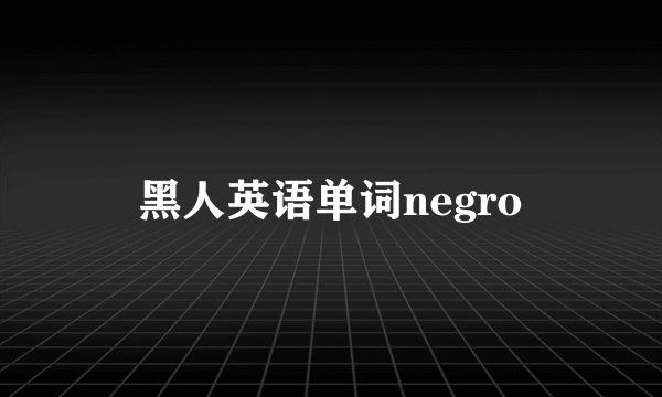 黑人英语单词negro