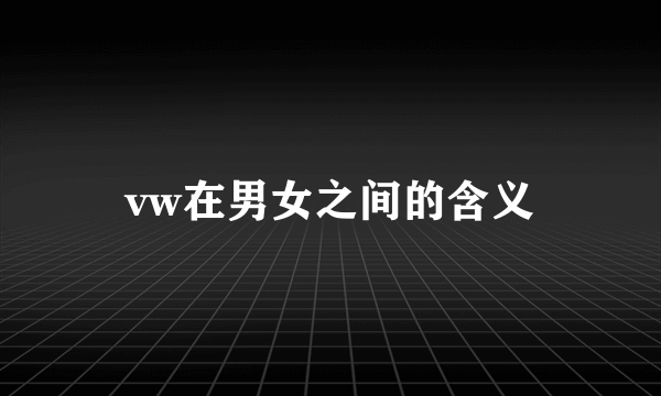 vw在男女之间的含义