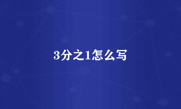 3分之1怎么写