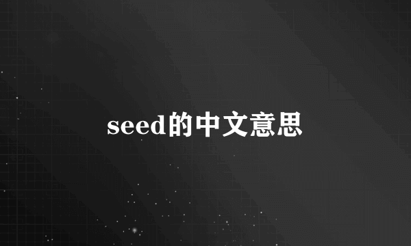 seed的中文意思