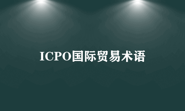 ICPO国际贸易术语
