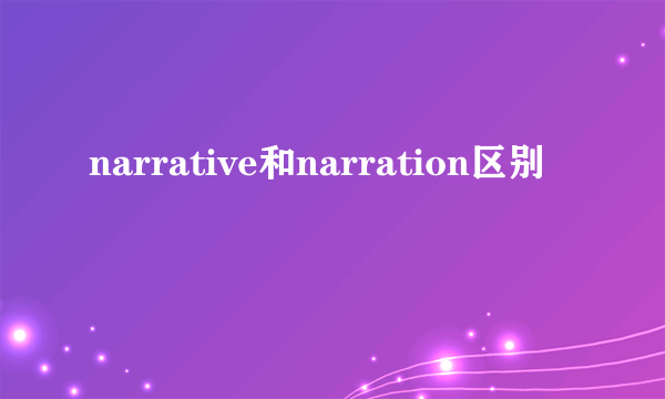 narrative和narration区别