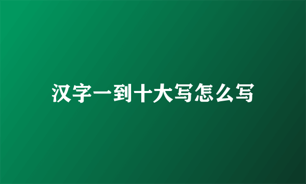 汉字一到十大写怎么写
