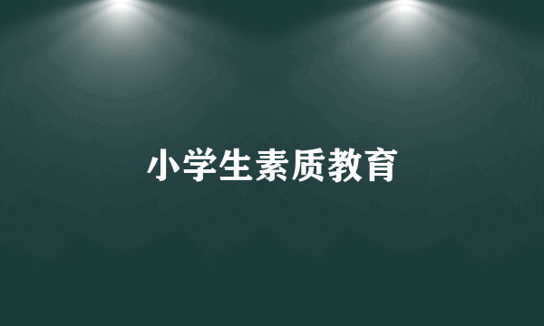 小学生素质教育