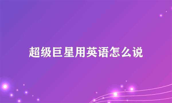 超级巨星用英语怎么说