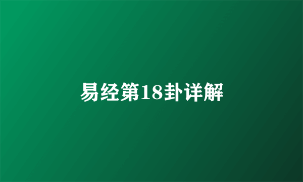 易经第18卦详解