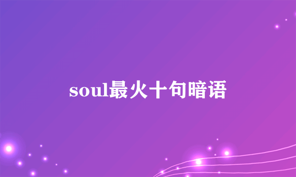 soul最火十句暗语