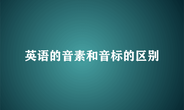 英语的音素和音标的区别