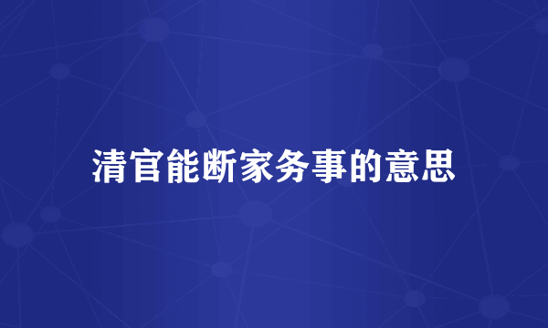 清官能断家务事的意思
