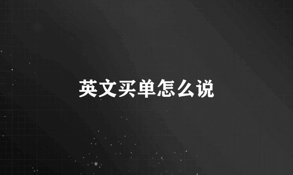 英文买单怎么说