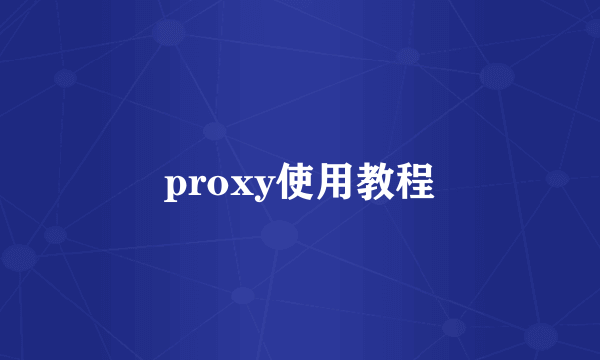 proxy使用教程