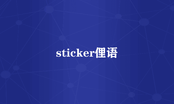sticker俚语