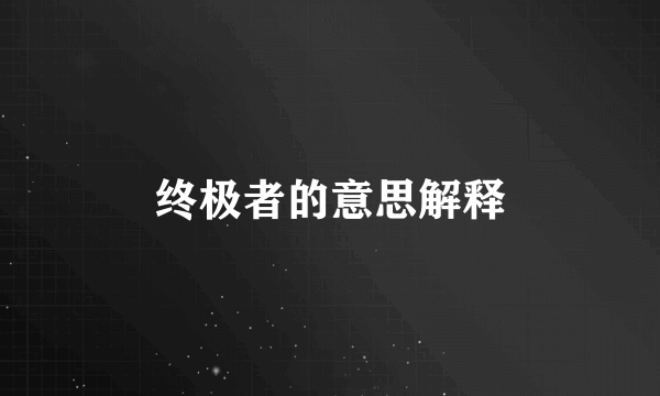 终极者的意思解释