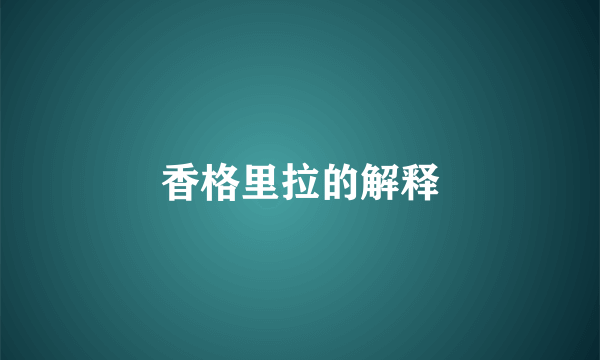 香格里拉的解释