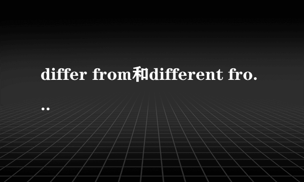 differ from和different from的区别