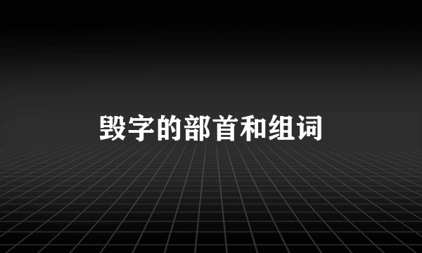 毁字的部首和组词