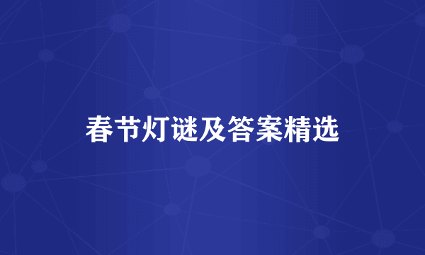 春节灯谜及答案精选