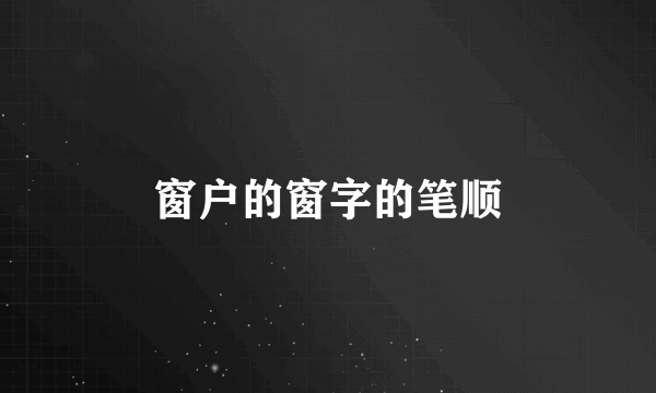 窗户的窗字的笔顺