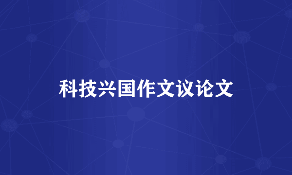 科技兴国作文议论文
