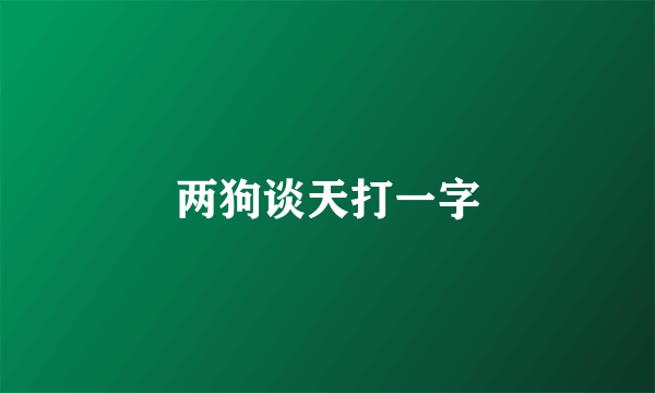 两狗谈天打一字