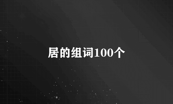 居的组词100个