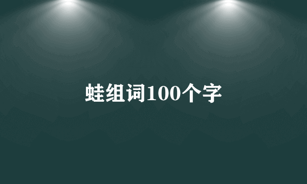 蛙组词100个字